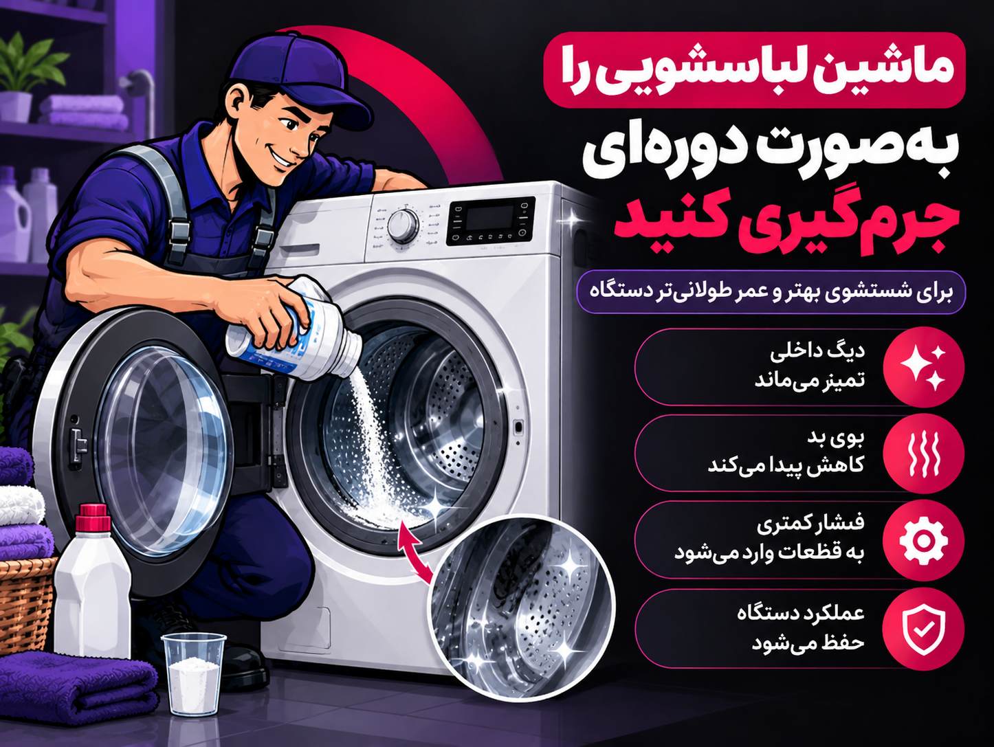 نگهداری ماشین لباسشویی